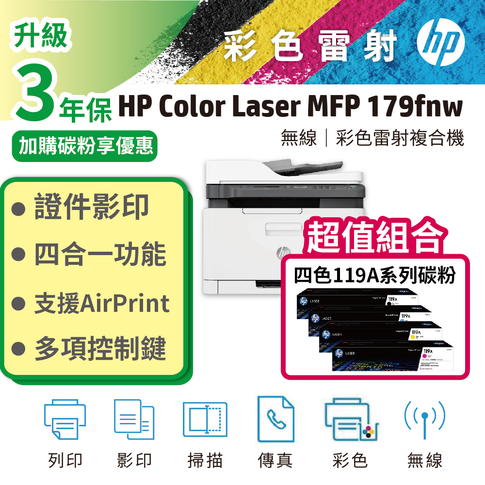 HP 惠普 【搭1黑3彩碳粉】179fnw 彩色雷射複合機+119A 原廠碳粉匣