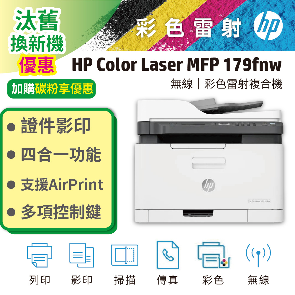HP 惠普 179fnw 彩色雷射複合機(影印/列印/掃瞄/無線網路/乙太網路/傳真)
