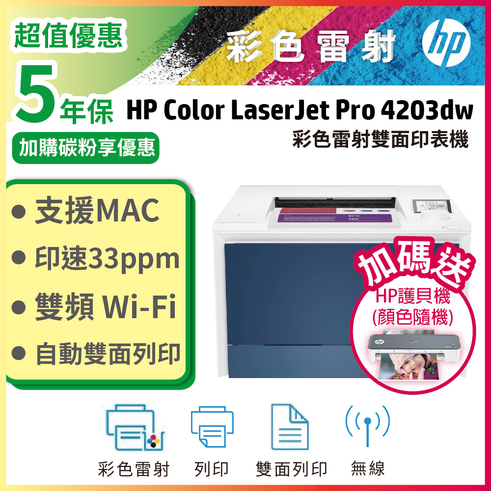 HP 惠普 Color LaserJet Pro 4203dw 商用彩色雷射印表機(取代M454DW)