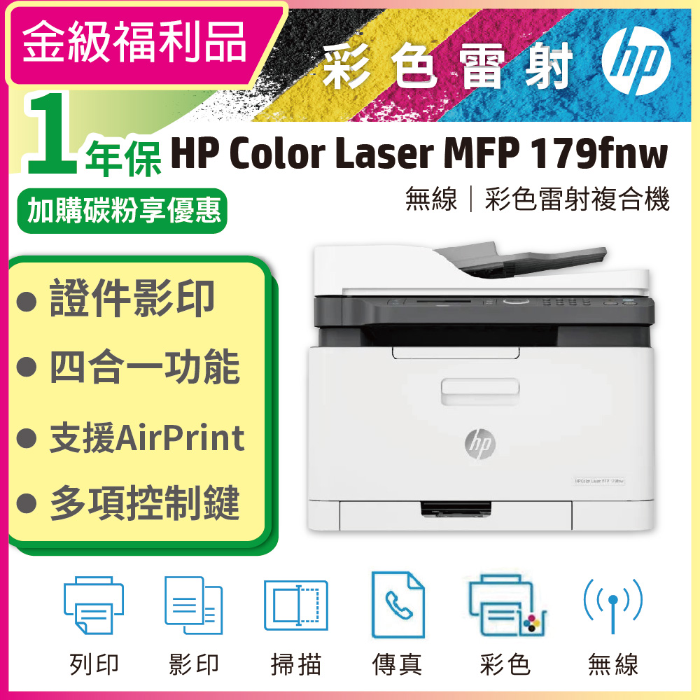 HP 惠普 Color Laser MFP 179fnw 彩色雷射複合機 (取代 M183fw)