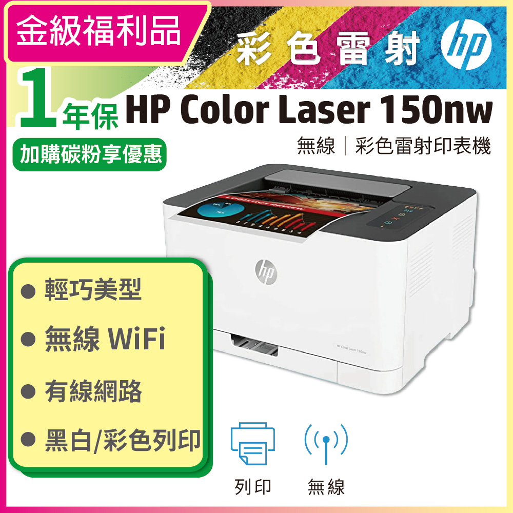 HP 惠普 Color Laser 150nw 彩色雷射無線印表機