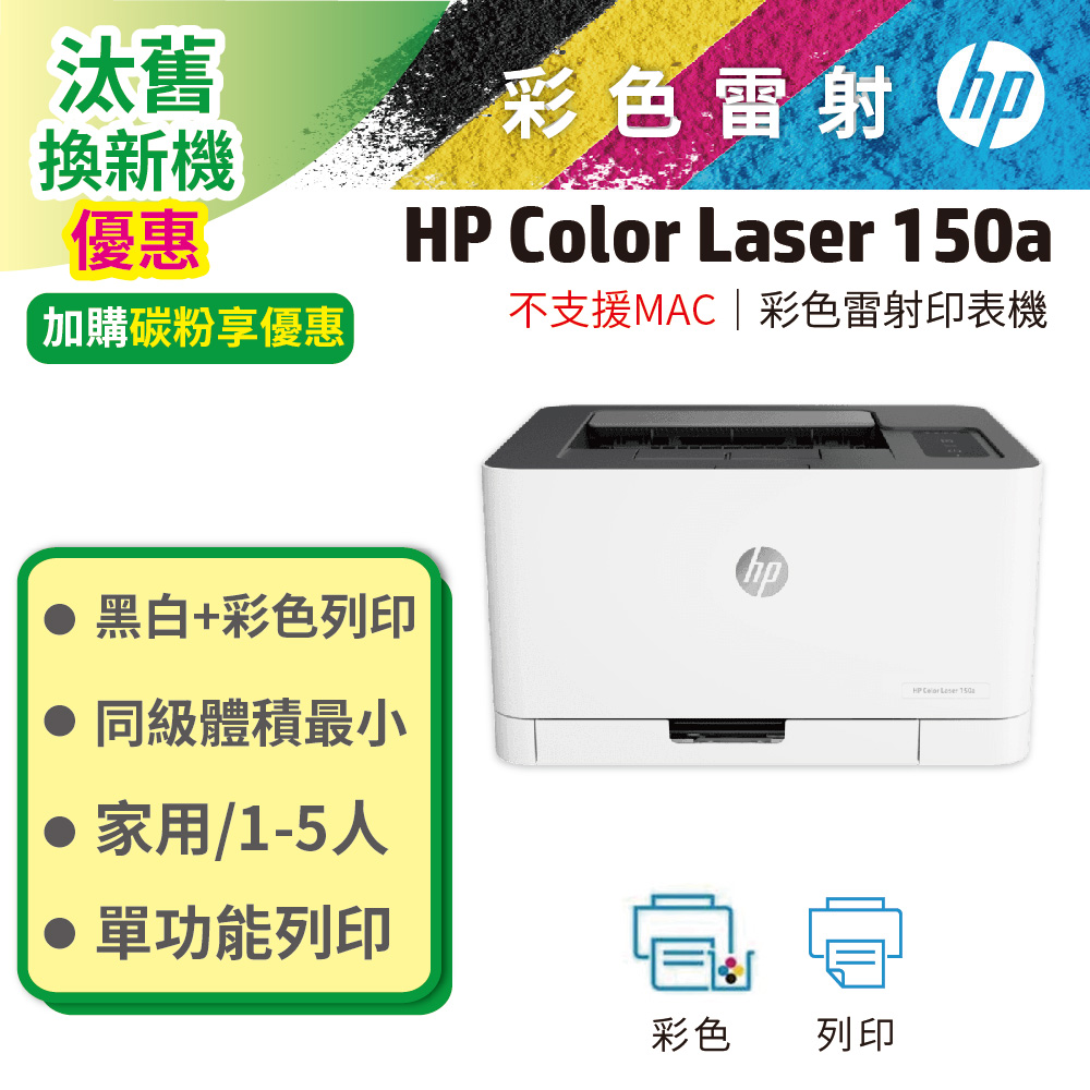 HP 惠普 Color Laser 150a 彩色雷射印表機（其他規格）