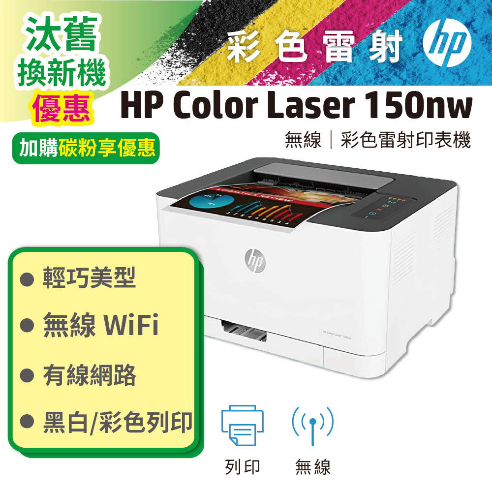 HP 惠普 Color Laser 150nw 彩色雷射無線印表機