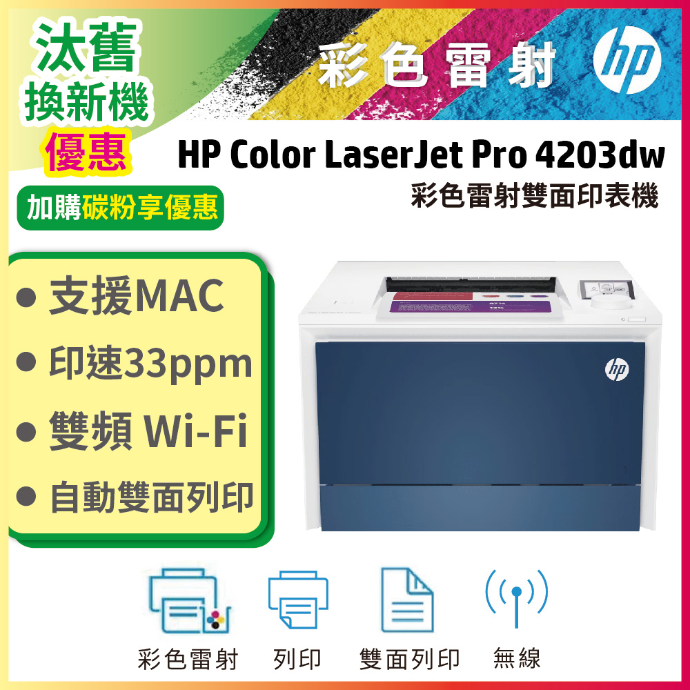 HP 惠普 Color LaserJet Pro 4203dw 商用彩色雷射印表機