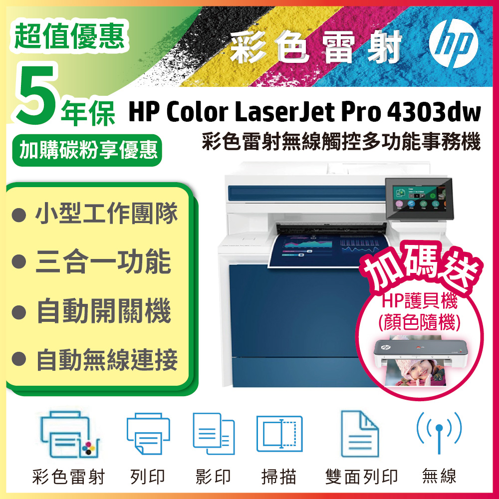 HP 惠普 CLJ Pro 4303dw 彩色雷射多功能事務機 (取代479dw)