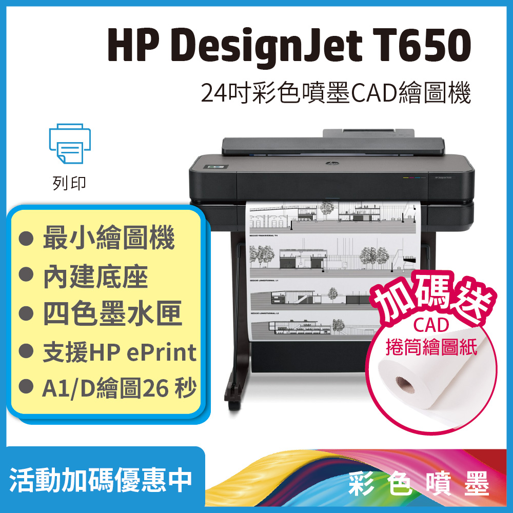 HP 惠普 Designjet DSJ T650 24吋 A1大型雲端繪圖機(5HB08A)（其他規格）
