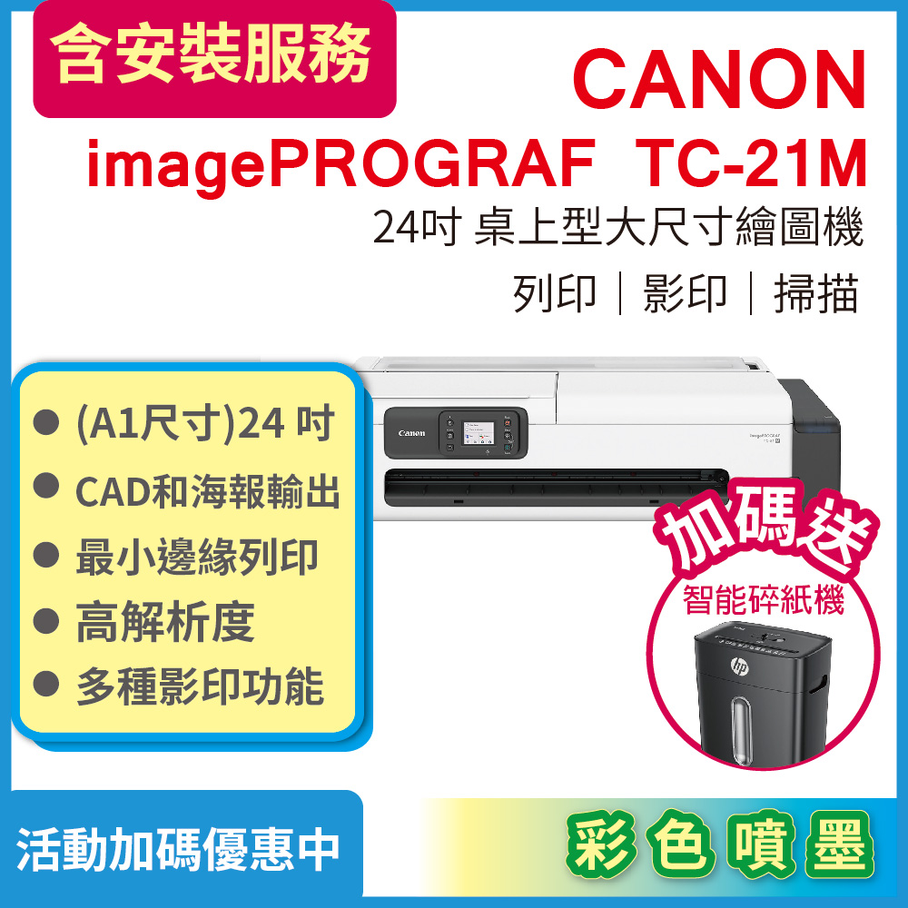 Canon 佳能 imagePROGRAF TC-21M 桌上型24吋大尺寸繪圖機