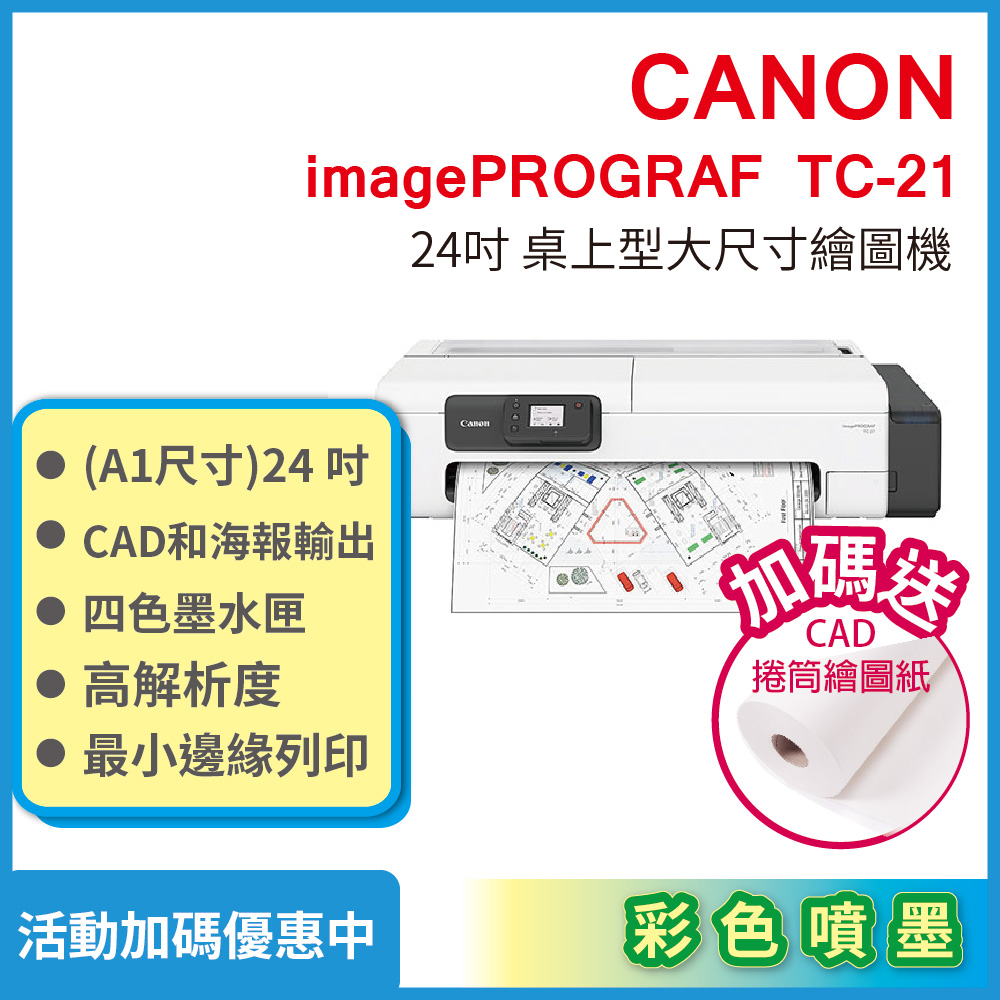 Canon 佳能 imagePROGRAF TC-21 桌上型24吋大尺寸繪圖機