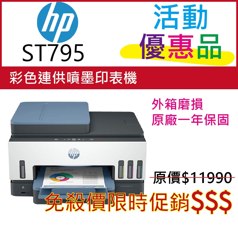 HP 惠普 Smart Tank 795 四合一多功能 自動雙面無線連供印表機