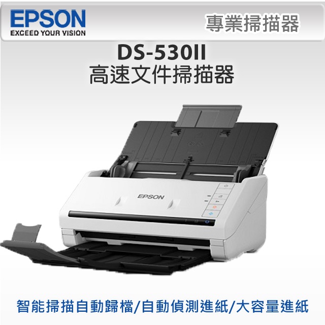 EPSON 愛普生 DS-530II 支援多樣混合紙材流暢不卡紙掃描速度更快更耐用高速文件掃描器