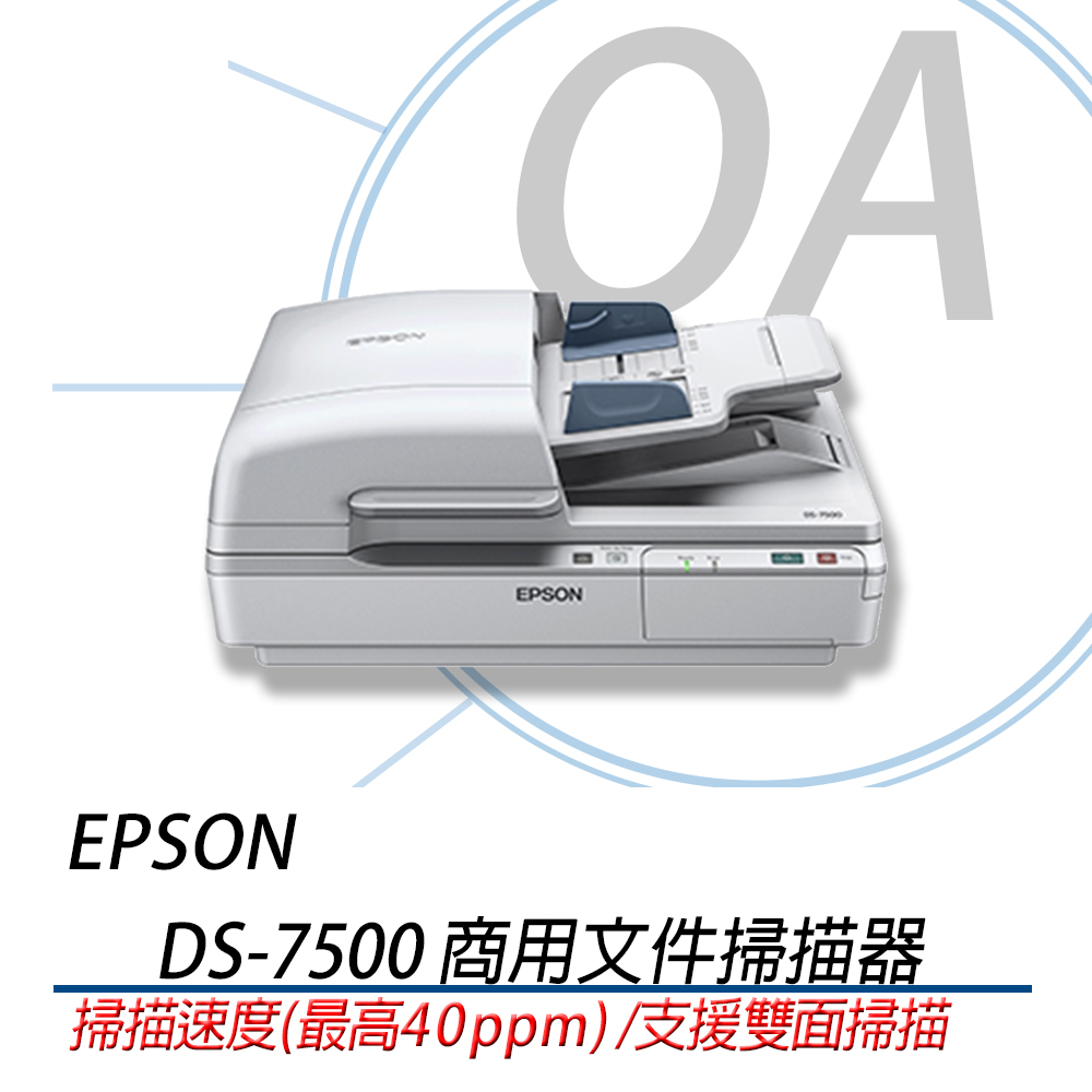 EPSON 愛普生 DS-7500 / DS7500 平台 饋紙式 商用文件 掃描器