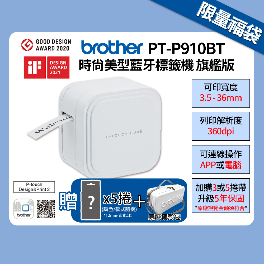BROTHER 兄弟牌 PT-P910BT 智慧型手機/電腦兩用旗艦版藍芽玩美標籤機 / 標籤列印機