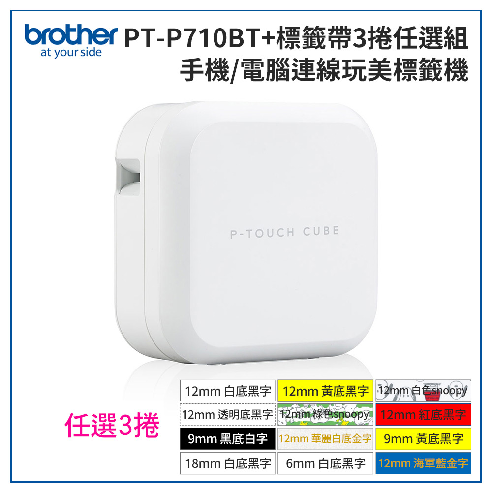 BROTHER 兄弟牌 [機+3帶] PT-P710BT 智慧型手機/電腦專用標籤機+加購3卷專用標籤帶特惠組