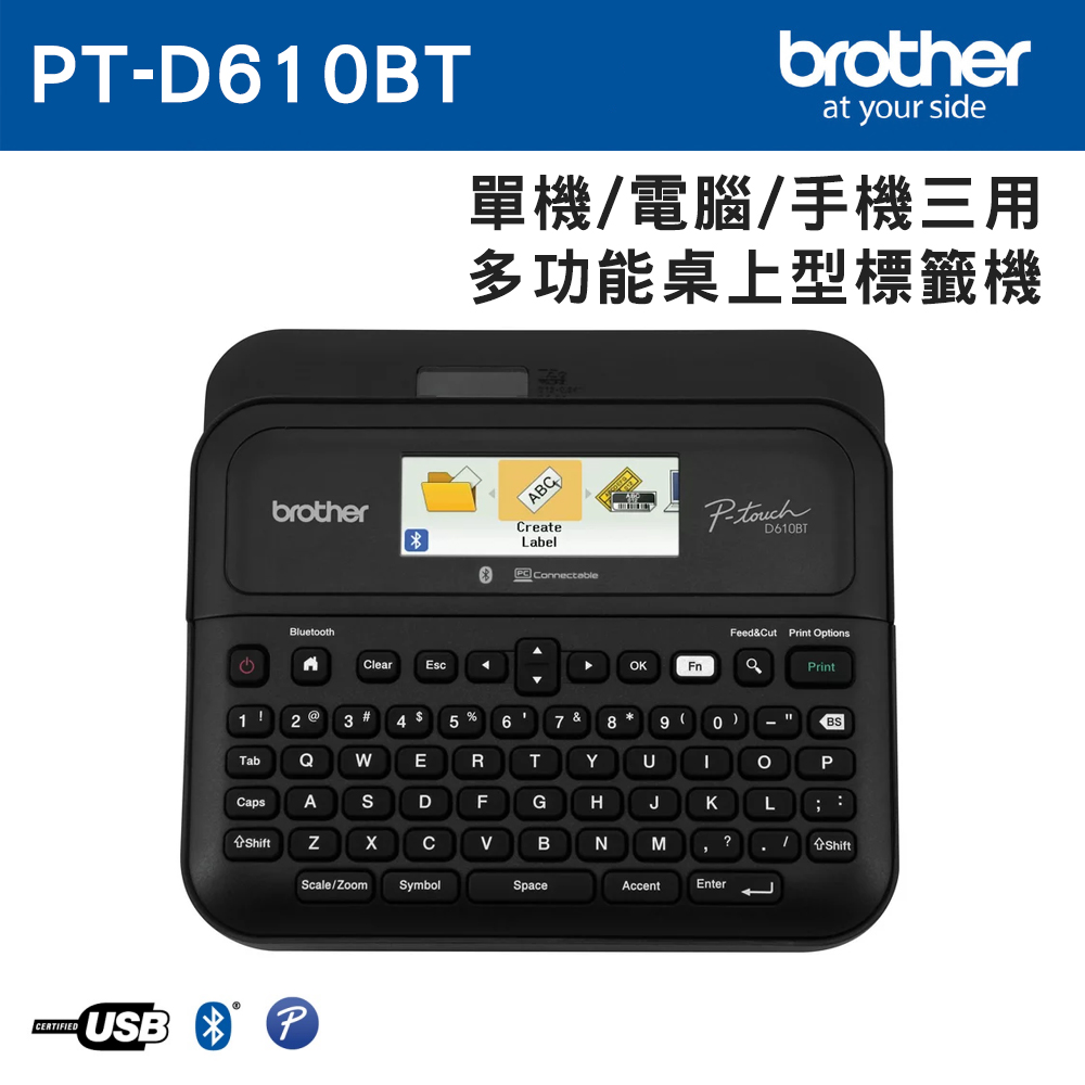 BROTHER 兄弟牌 PT-D610BT 手機/電腦/單機 三用桌上型標籤機 / 標籤列印機