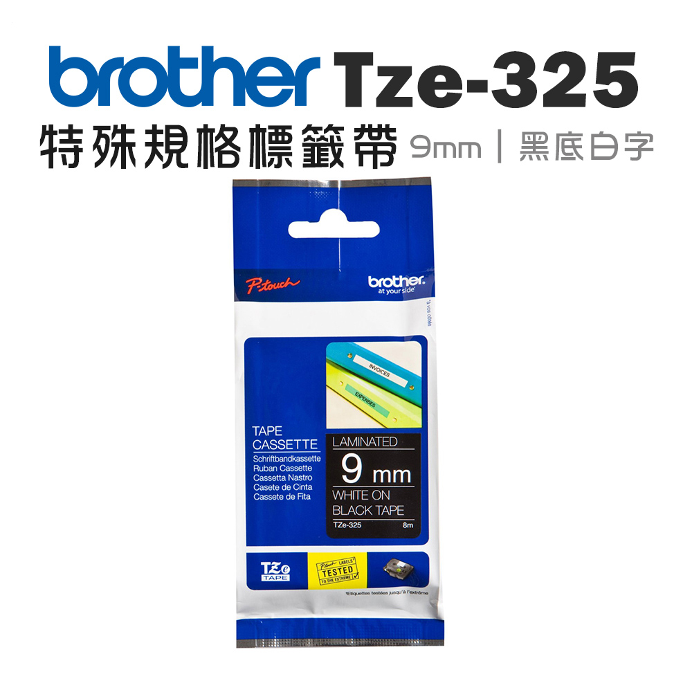 BROTHER 兄弟牌 TZe-325 特殊規格標籤帶 ( 9mm 黑底白字 )（其他規格）