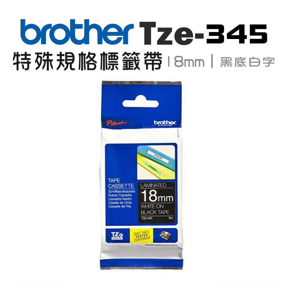 BROTHER 兄弟牌 TZe-345 特殊規格標籤帶 ( 18mm 黑底白字 )（其他規格）