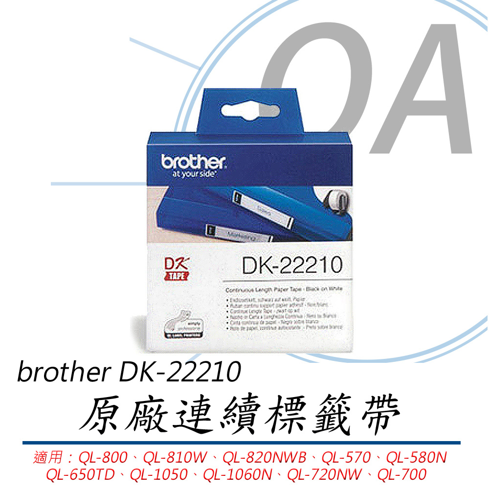 BROTHER 兄弟牌 DK-22210 / DK22210 29mm 耐久型紙質系列 白底黑字 連續 標籤帶 - 單捲入
