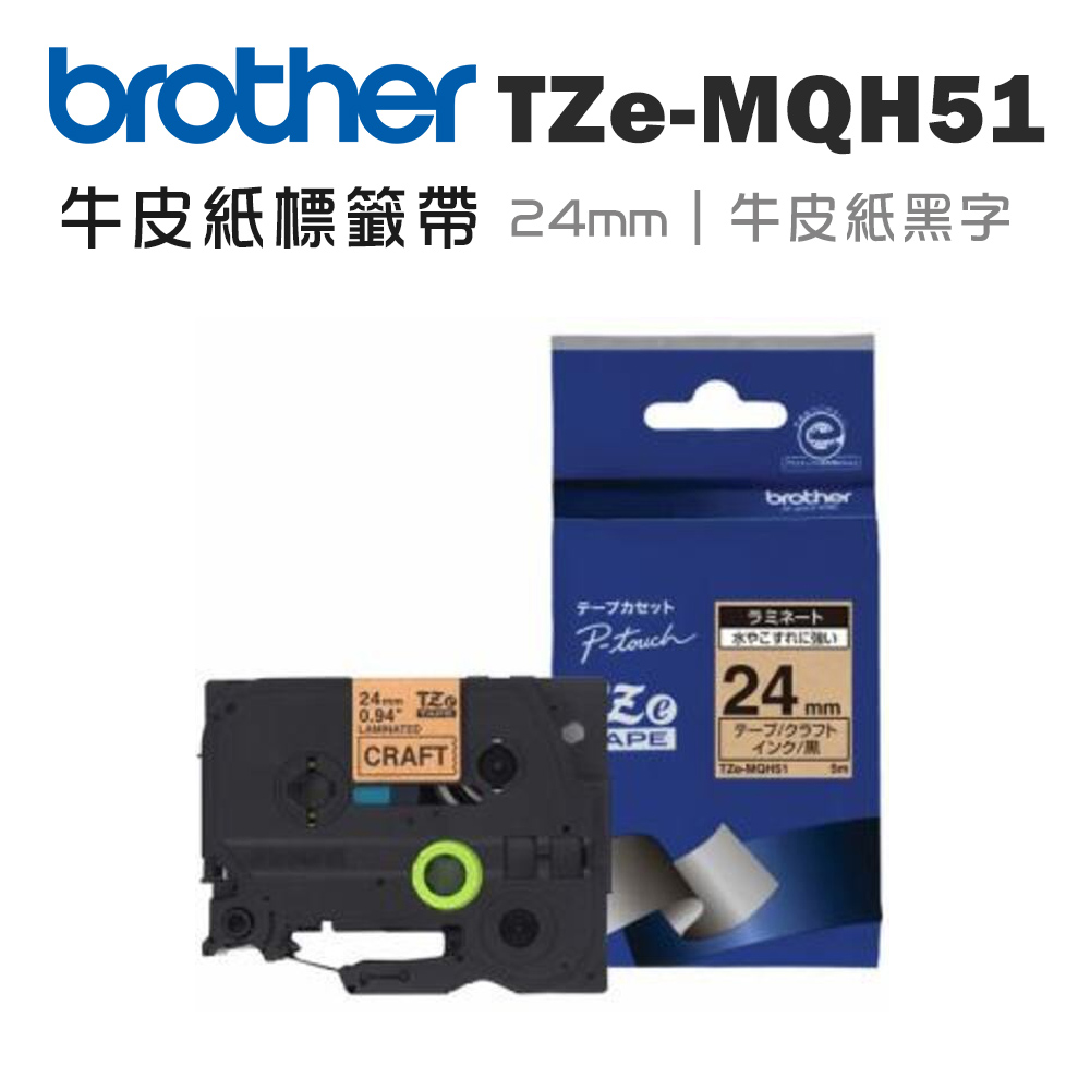 BROTHER 兄弟牌 TZe-MQH51 護貝標籤帶( 24mm 牛皮紙黑字 )（其他規格）