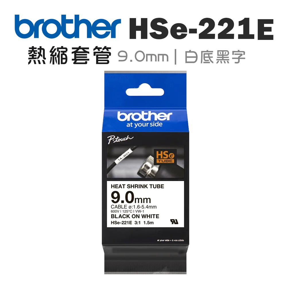 BROTHER 兄弟牌 HSe-221E 熱縮套管標籤帶 ( 9.0mm 白底黑字 )(適:E300/E310/E550/E560/E800T/E850TKW/P900W/P950NW)（其他規格）