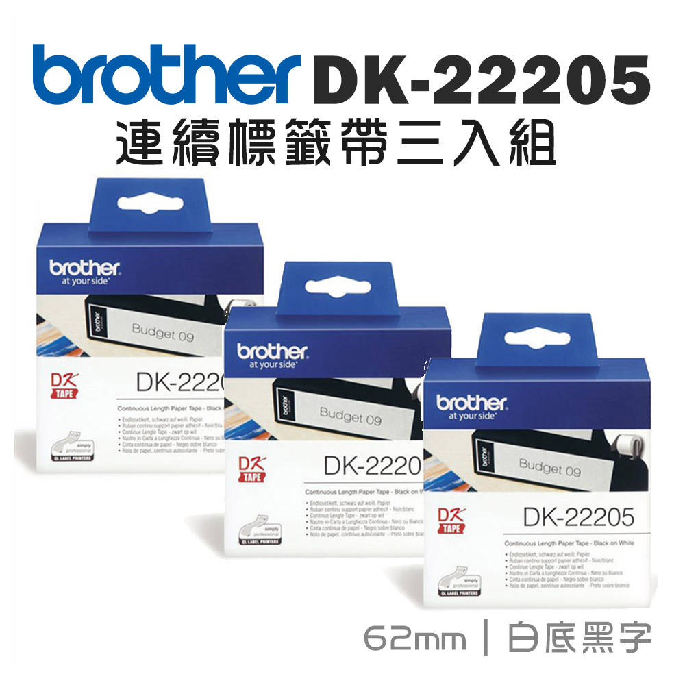 BROTHER 兄弟牌 DK-22205 連續標籤帶 ( 62mm 白底黑字 ) 耐久型紙質(3入組)（其他規格）