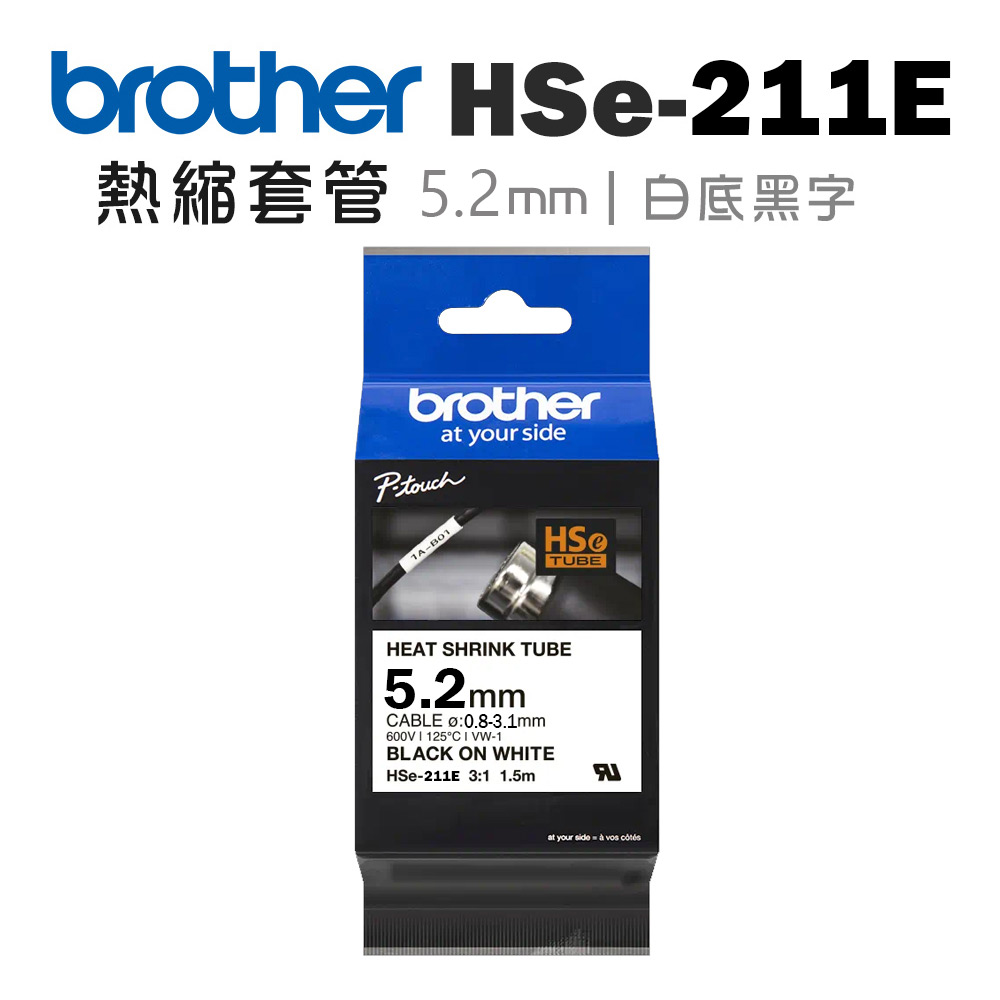 BROTHER 兄弟牌 HSe-211E 熱縮套管標籤帶 ( 5.2mm 白底黑字 )(適:E300/E310/E550/E560/E800T/E850TKW/P900W/P950NW)