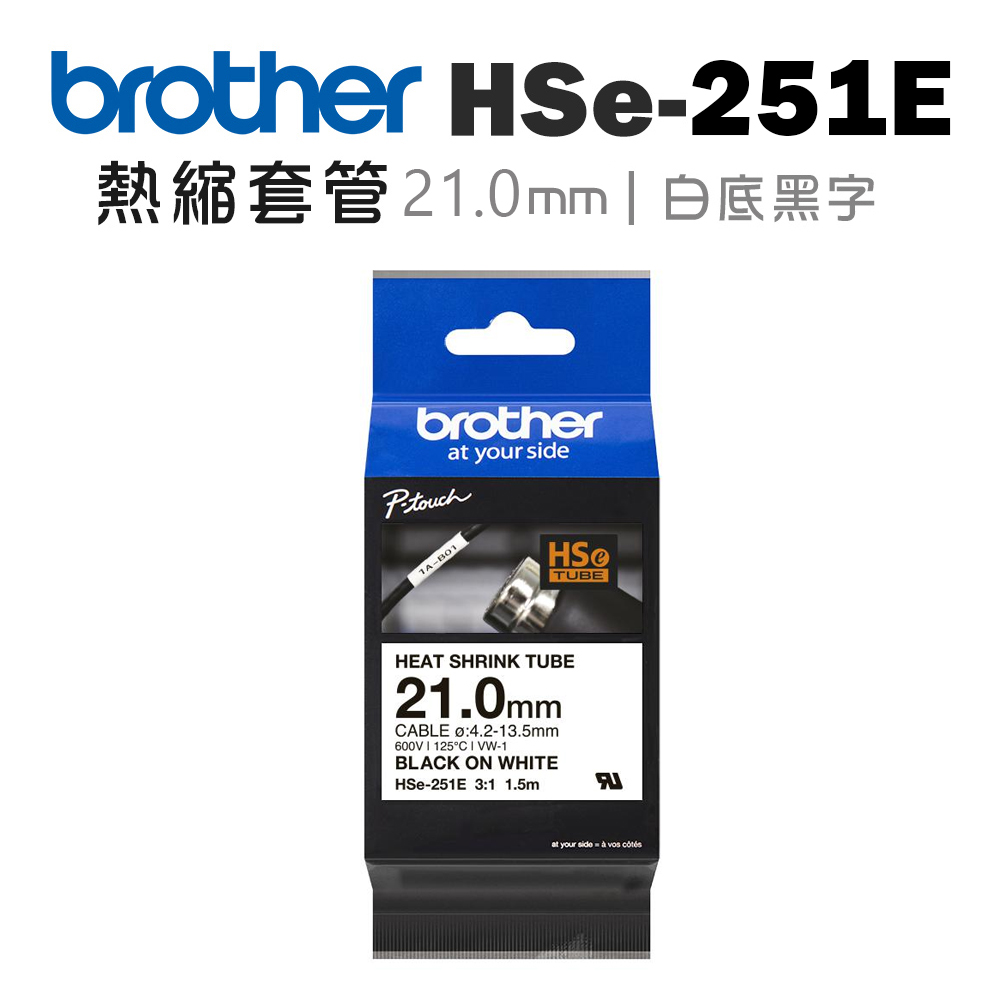 BROTHER 兄弟牌 HSe-251E 熱縮套管標籤帶 ( 21.0mm 白底黑字 )(適:E550WVP/E560BTVP/E800T/E850TKW/P900W/P950NW)