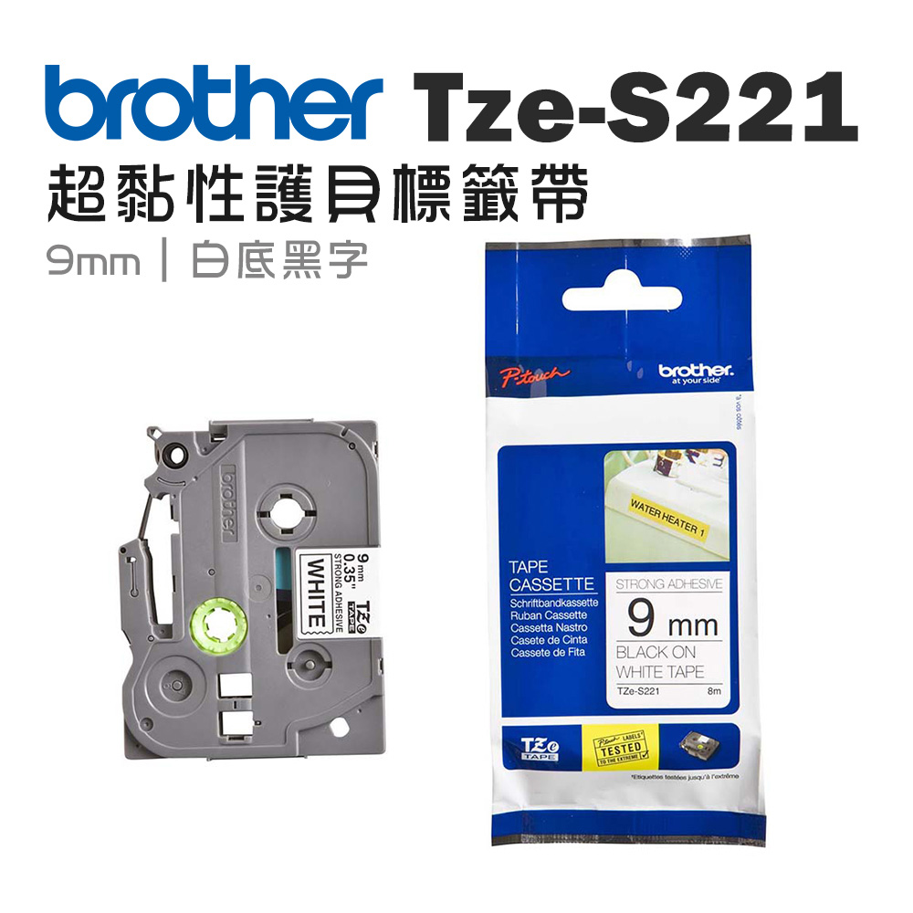 BROTHER 兄弟牌 TZe-S221 超黏性護貝標籤帶 ( 9mm 白底黑字 )