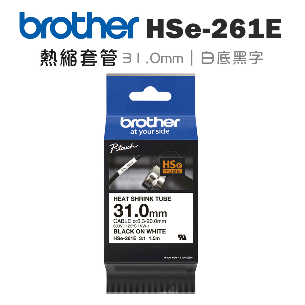 BROTHER 兄弟牌 HSe-261E 熱縮套管標籤帶 ( 31.0mm 白底黑字 )(適:E800T/E850TKW/P900W/P950NW)