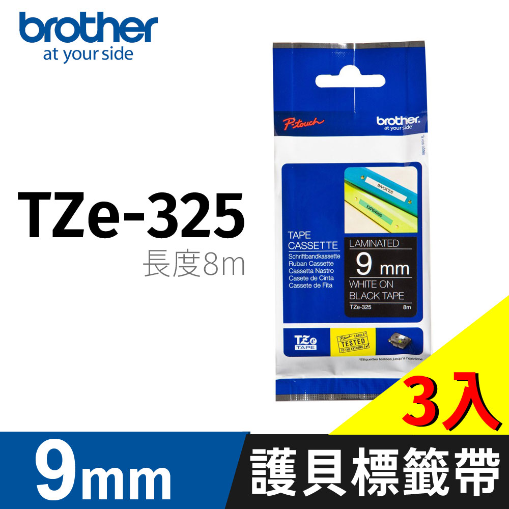 BROTHER 兄弟牌 【3入】 護貝標籤帶 TZe-325(黑底白字 9mm 特殊規格)