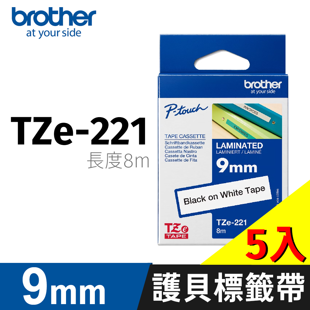 BROTHER 兄弟牌 【5入】原廠護貝標籤帶 TZe-221(白底黑字 9mm)