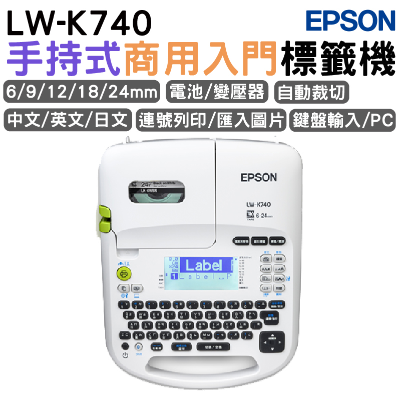 EPSON 愛普生 LW-K740 手持式商用入門標籤機