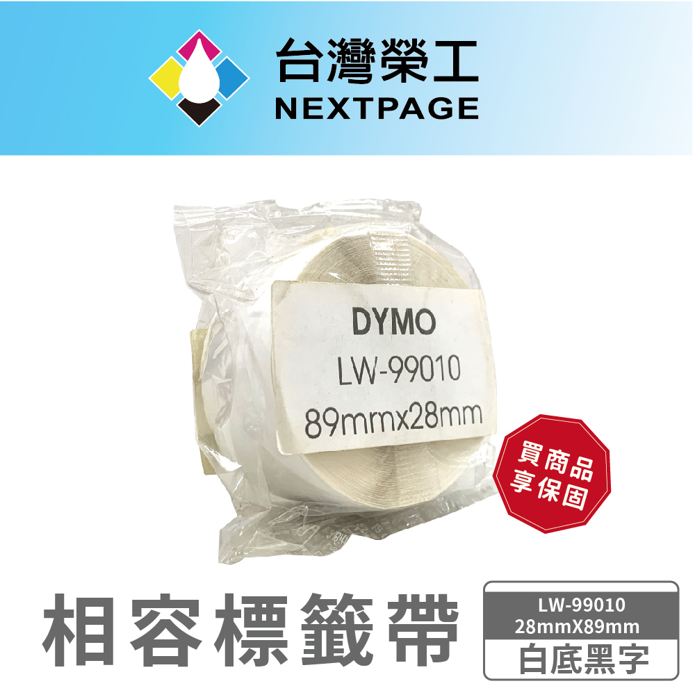 NEXTPAGE 台灣榮工 DYMO 相容定型標籤帶 LW-99010(白底黑字28mmX89mm)