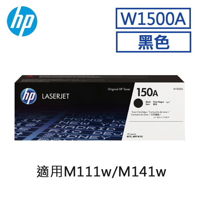 W1500A/1500A/1500/150A 原廠黑色碳粉匣 HP LaserJet M111w / M141w