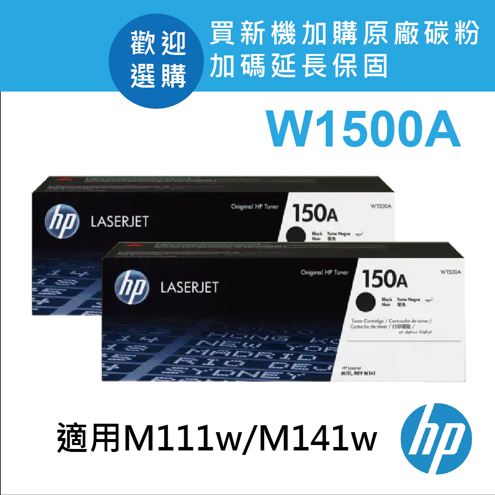 【2入】W1500A /150A 原廠黑色碳粉匣 適用 LaserJet M111w/M141w