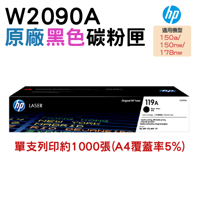 HP 惠普 119A W2090A 原廠黑色碳粉匣