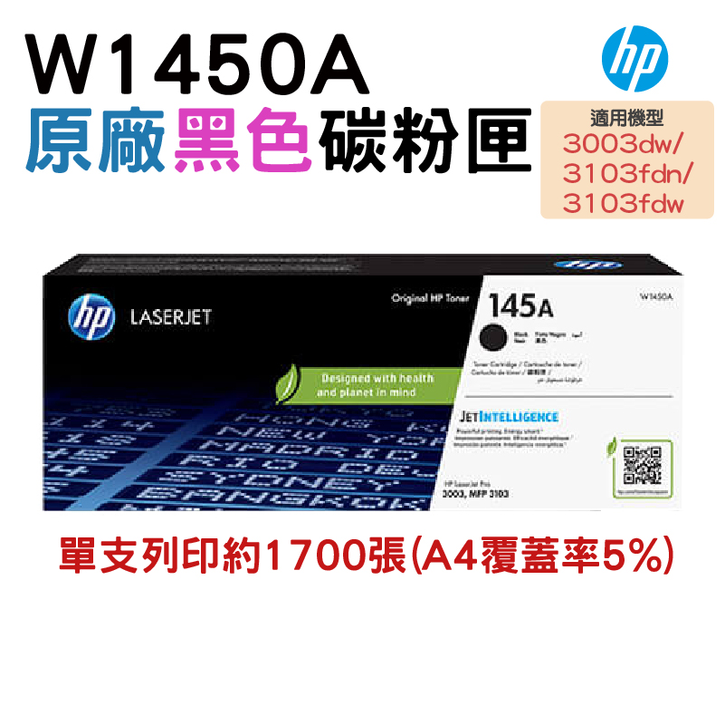 HP 惠普 145A W1450A LaserJet 黑色原廠碳粉匣