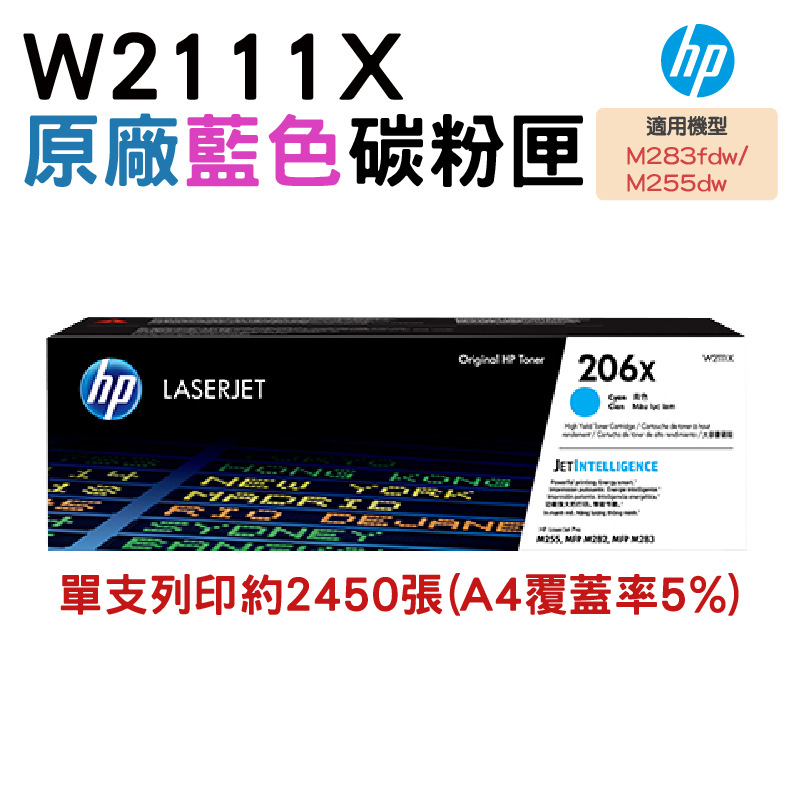 HP 惠普 206X W2111X 原廠藍色高容量碳粉匣