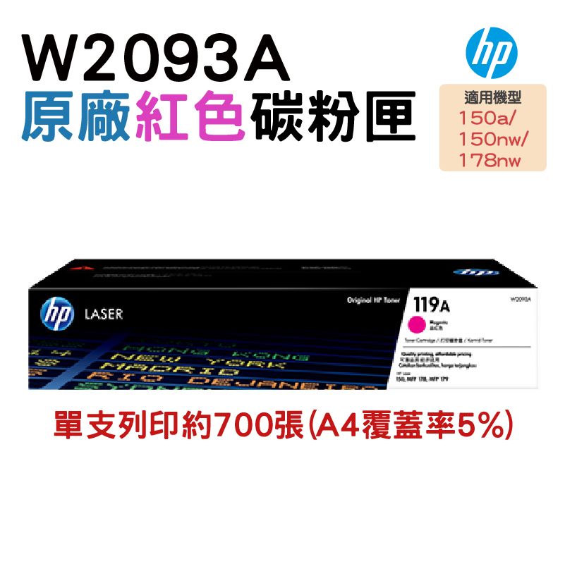 HP 惠普 119A W2093A 原廠紅色碳粉匣