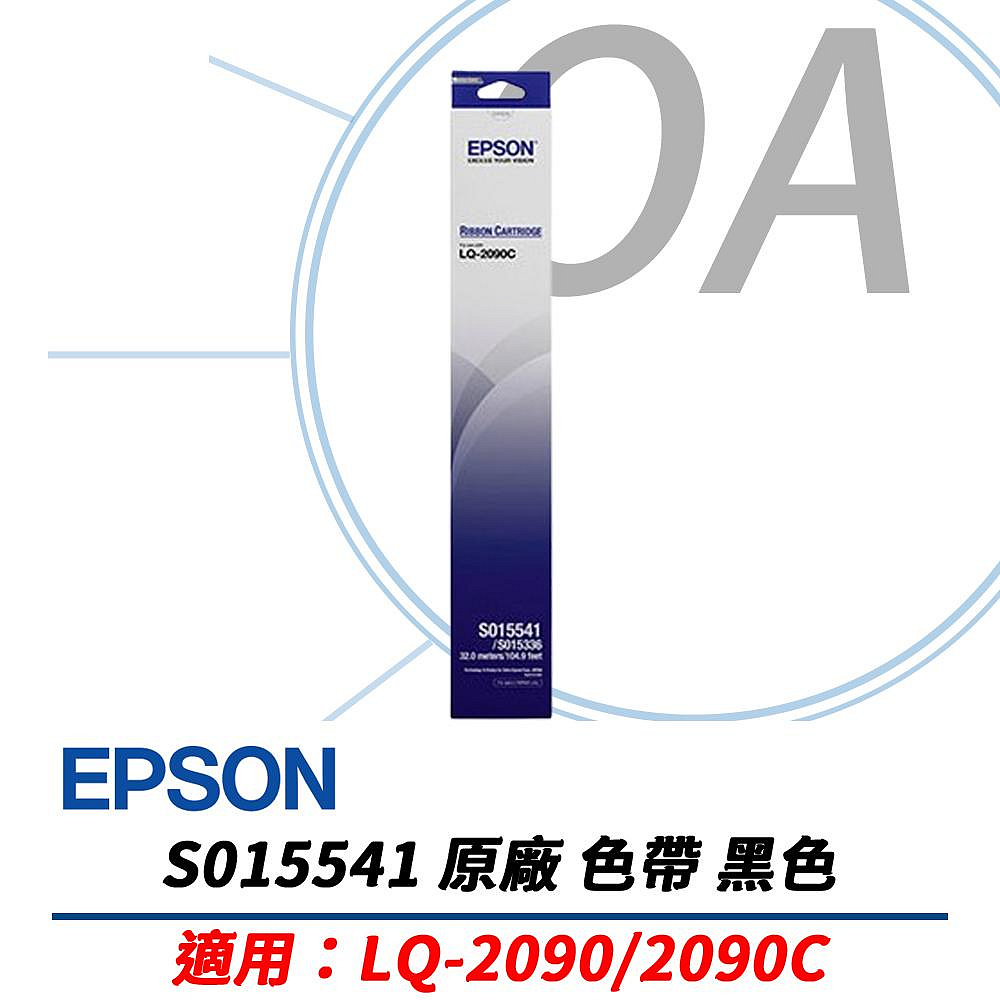 EPSON 愛普生 C13 S015541 / S015336 原廠黑色 點矩陣 LQ2090 印表機專用 色帶 五支入