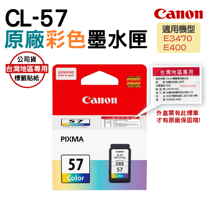 Canon 佳能 CL-57 原廠彩色墨水匣 適用 PIXMA E400