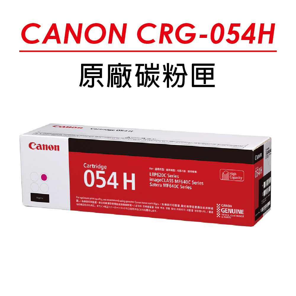 Canon 佳能 CRG-054H M 原廠紅色高容量碳粉匣(2300張) 適用 MF642Cdw/MF644Cdw