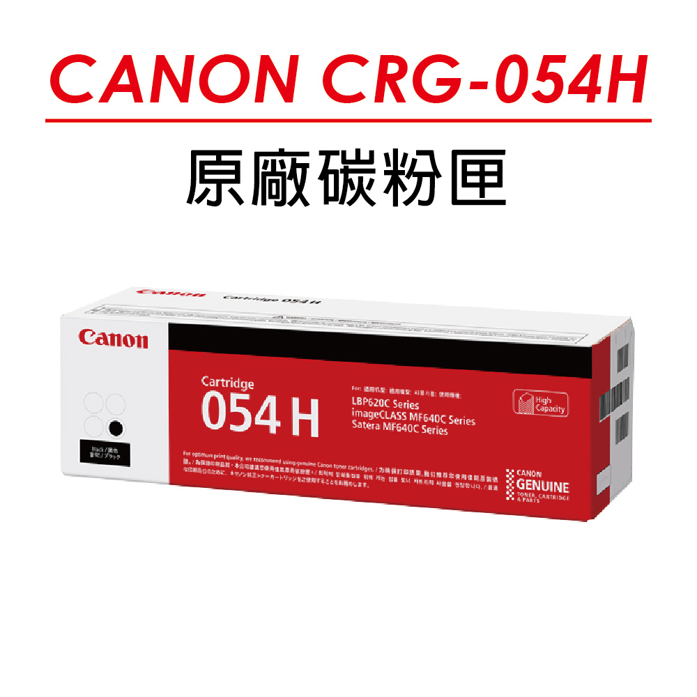 Canon 佳能 CRG-054H BK 高容量 原廠黑色碳粉匣(3100張) 適用 MF642Cdw/MF644Cdw