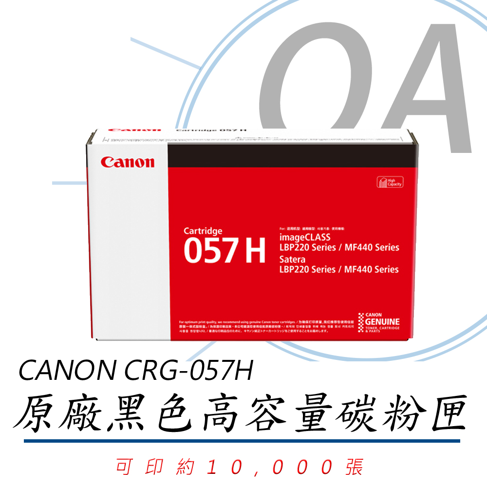 Canon 佳能 CRG-057HBK / CRG057 原廠盒裝 高容量 黑色 碳粉匣 單入