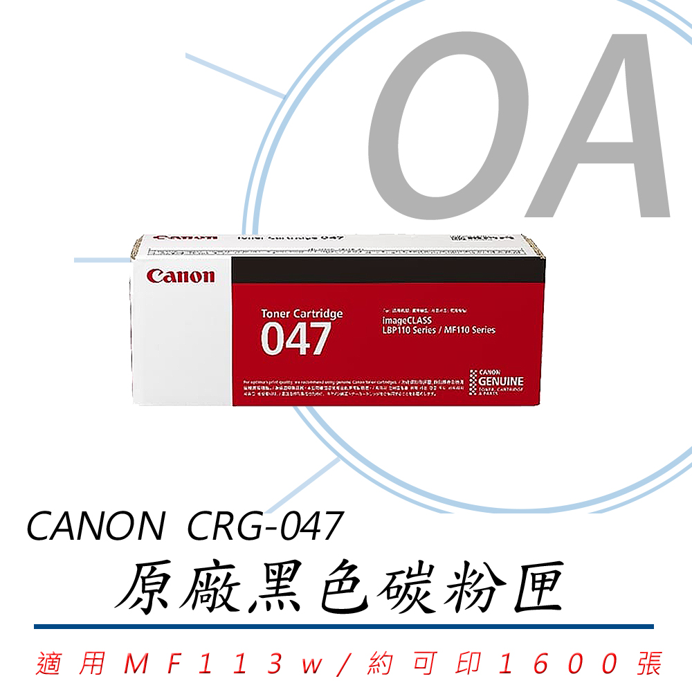 Canon 佳能 CRG-047 / CRG047 原廠盒裝 黑色 碳粉匣