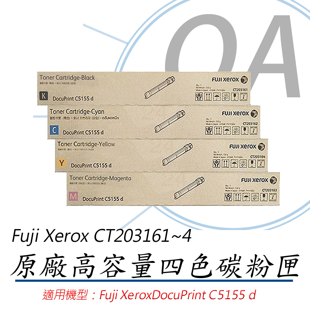 Fuji Xerox 富士全錄 CT203161 CT203162 CT203163 CT203164 原廠盒裝 四色 高容量 碳粉匣 一組入