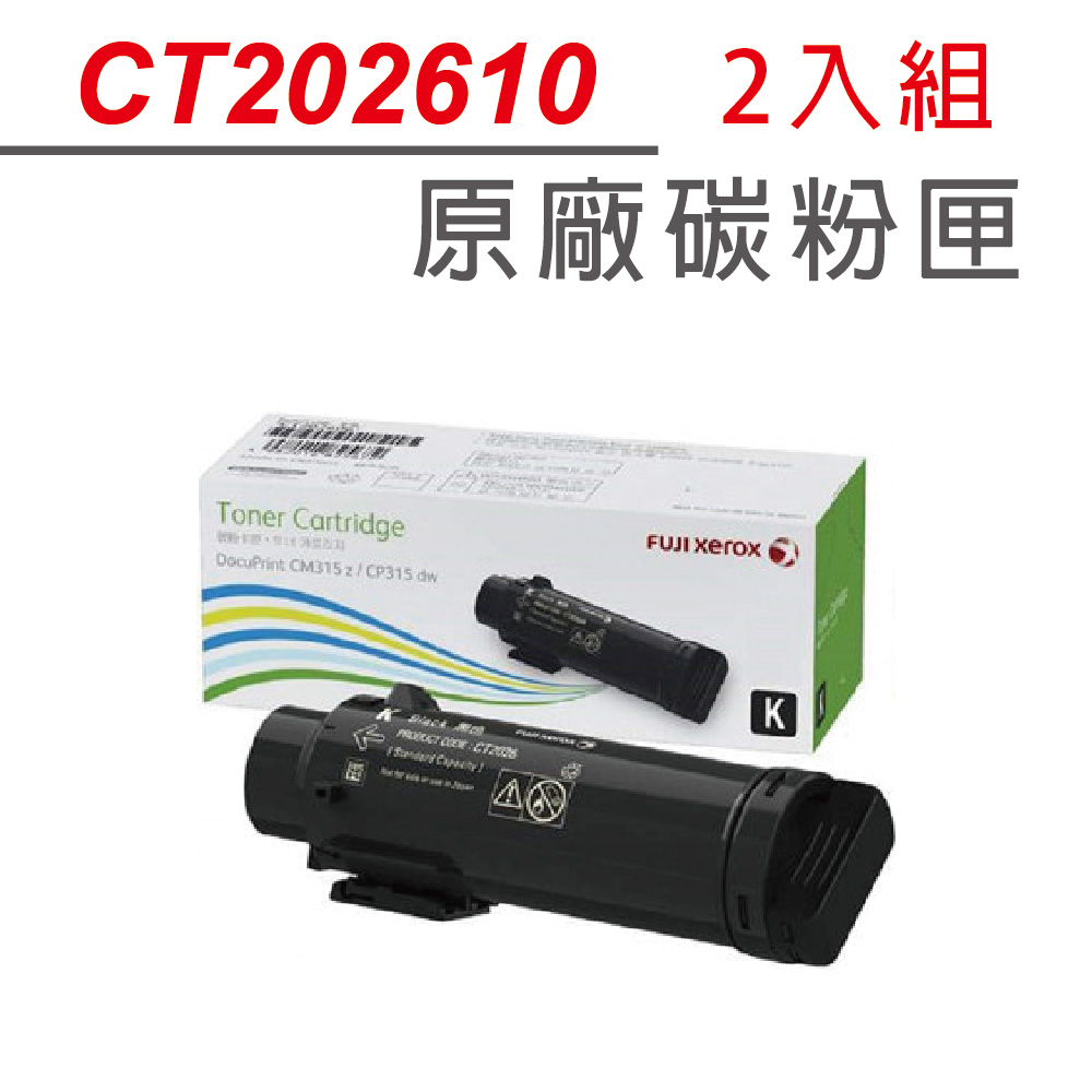 Fuji Xerox 富士全錄 【2支組合優惠中】原廠黑色碳粉匣CT202610(6K)