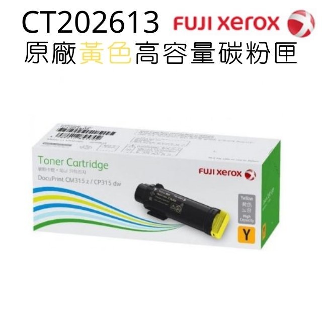 Fuji Xerox 富士全錄 台灣原廠 CT202613黃色高容量碳粉匣