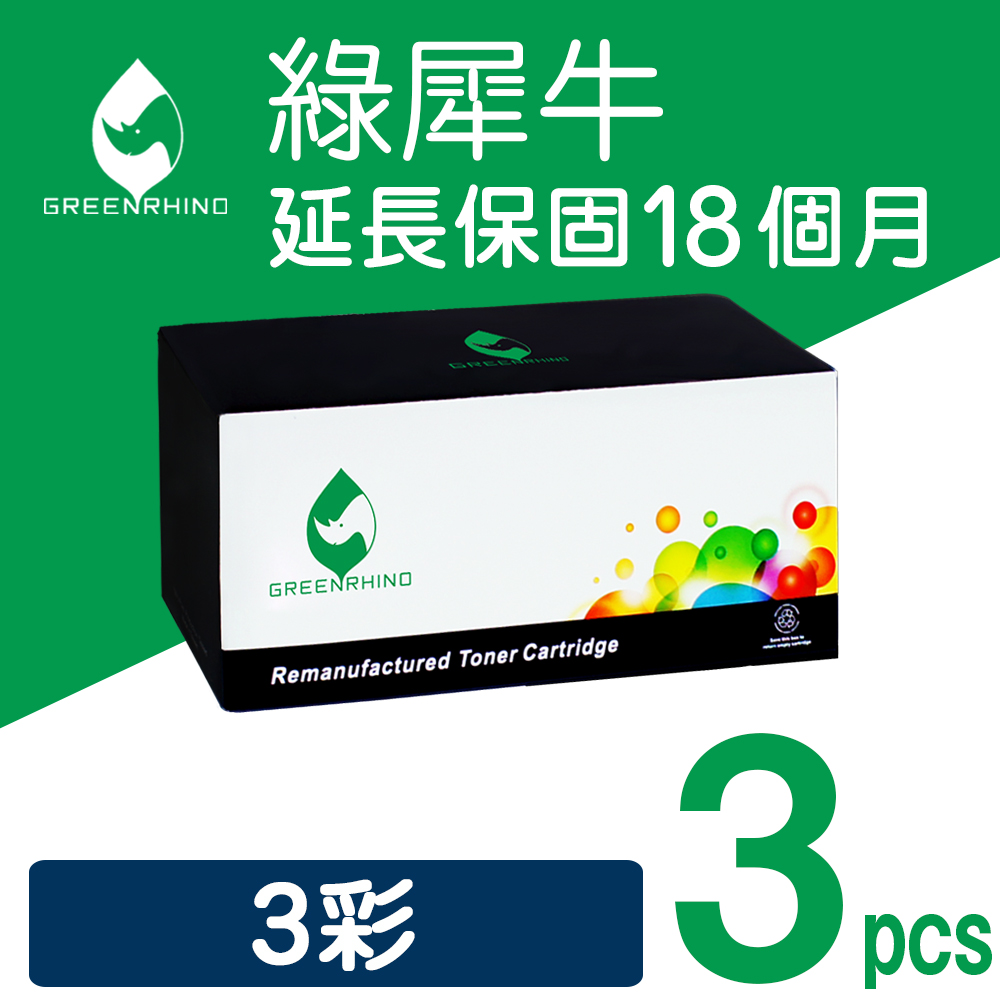 Greenrhino 綠犀牛 for HP 3彩 CE311A/CE312A/CE313A (126A) 環保碳粉匣 適用 MFP M175a /M175nw /CP1025nw /M275nw /M275