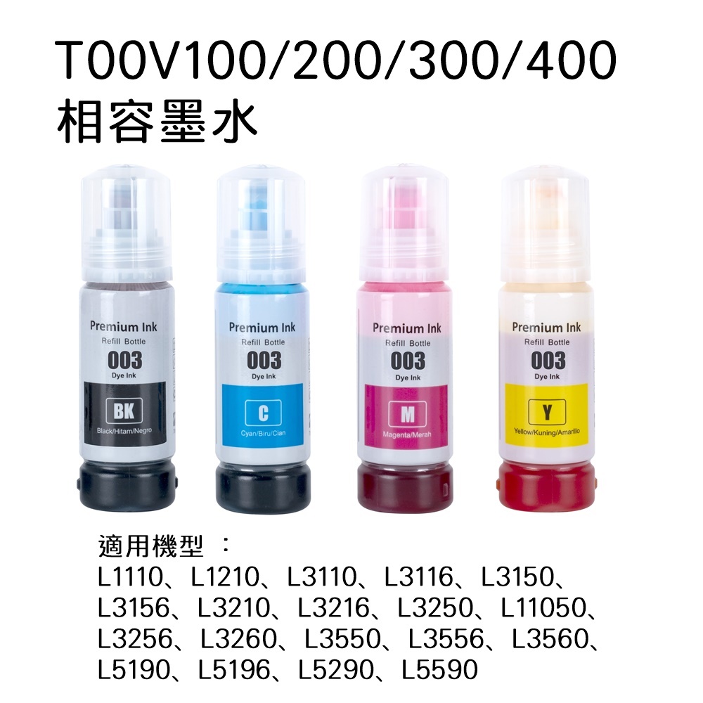 EPSON 愛普生 T00V100T00V200T00V300T00V400 相容連供墨水優惠組