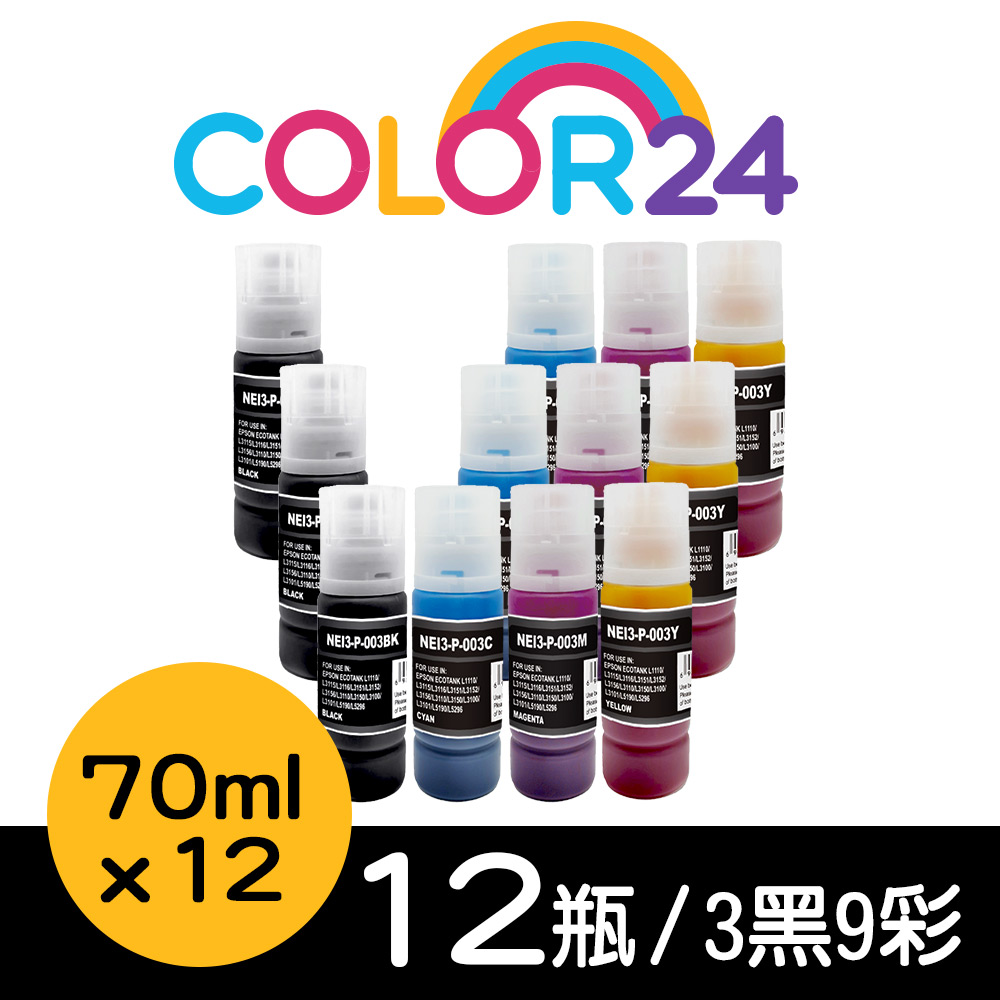 Color24 for EPSON 3黑9彩 T00V100/T00V200/T00V300/T00V400 70ml增量版 相容連供墨水 /適用L1110/L1210/L3110
